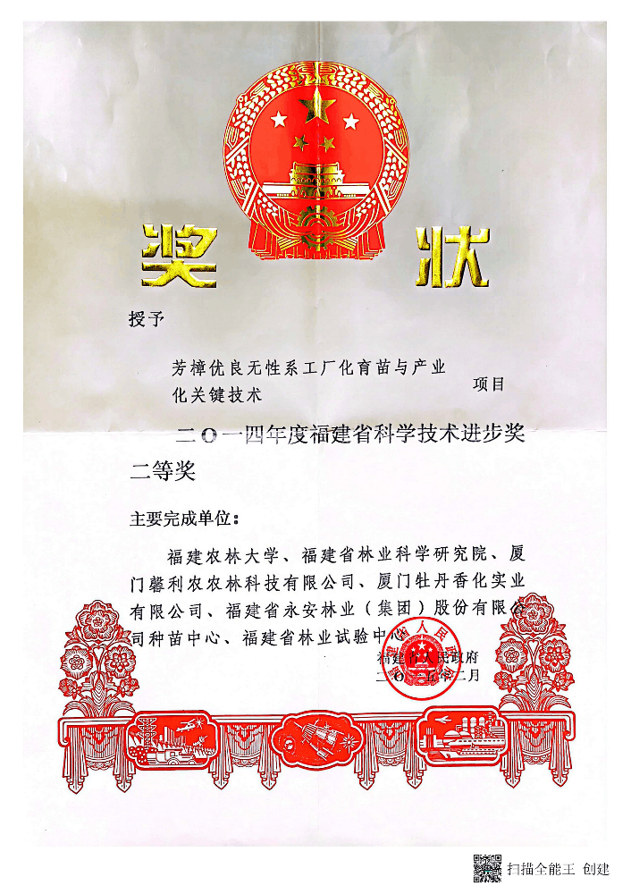 2014年度福建省科學(xué)技術(shù)進(jìn)步獎(jiǎng)二等獎(jiǎng)