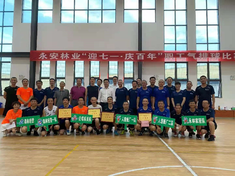 福建省永安林業(yè)（集團）股份有限公司成功舉辦“迎七一?慶百年”職工氣排球比賽