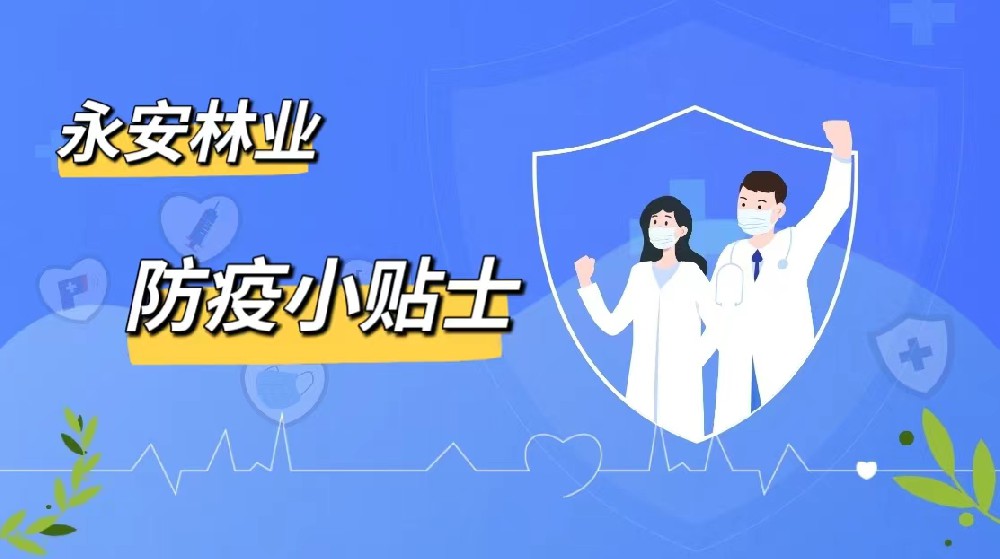 防疫小貼士|永安林業(yè)愿君安好（下篇）