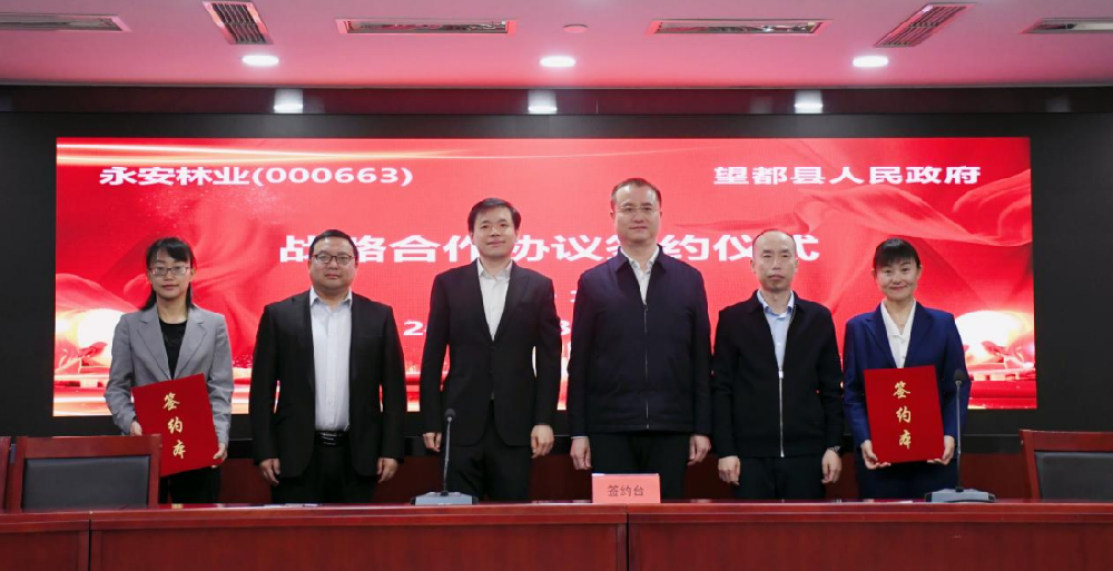 永安林業(yè)與望都縣人民政府簽署戰(zhàn)略合作協(xié)議