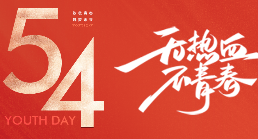 五四青年節(jié)：致敬奮斗的青春