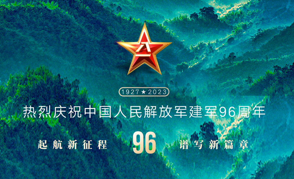 八一 · 建軍節(jié)丨萬里河山，有你皆安