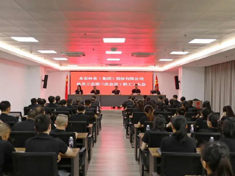 永安林業(yè)召開機(jī)關(guān)工會(huì)第三次工會(huì)會(huì)員（職工）大會(huì)