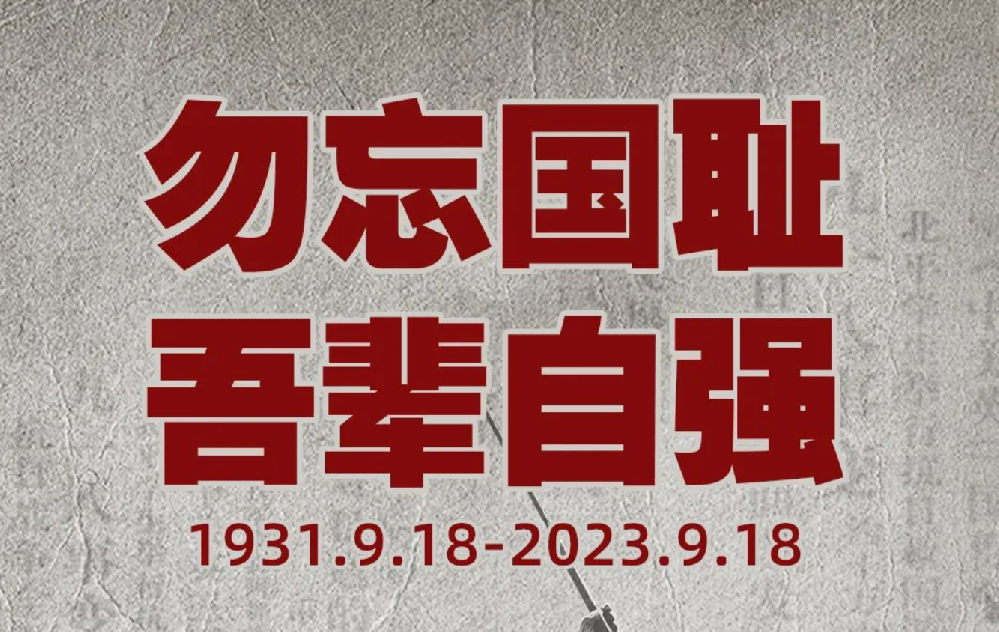 銘記歷史 勿忘九一八