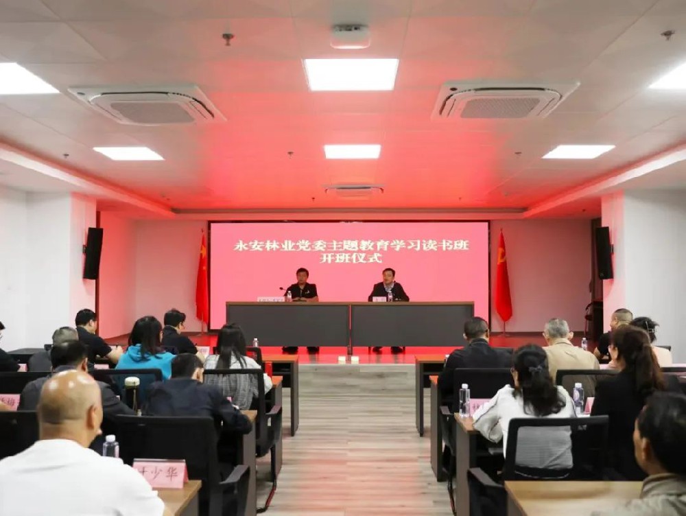 永安林業(yè)黨委學習貫徹習近平新時代中國特色社會主義思想主題教育讀書班開班