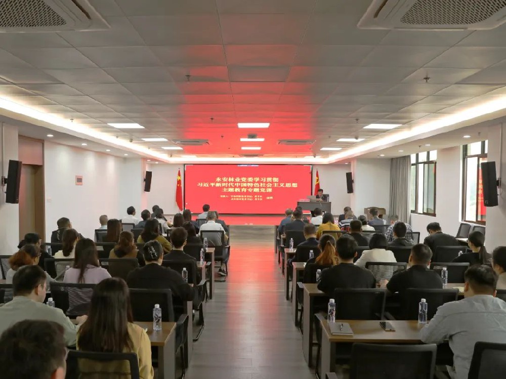 永安林業(yè)黨委書記、董事長(zhǎng)康鶴講授主題教育專題黨課