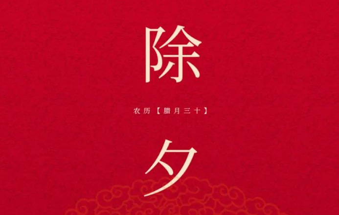 今日·辭舊迎新 闔家團圓