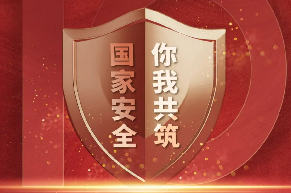 全民國(guó)家安全教育日丨國(guó)家安全，人人有責(zé)