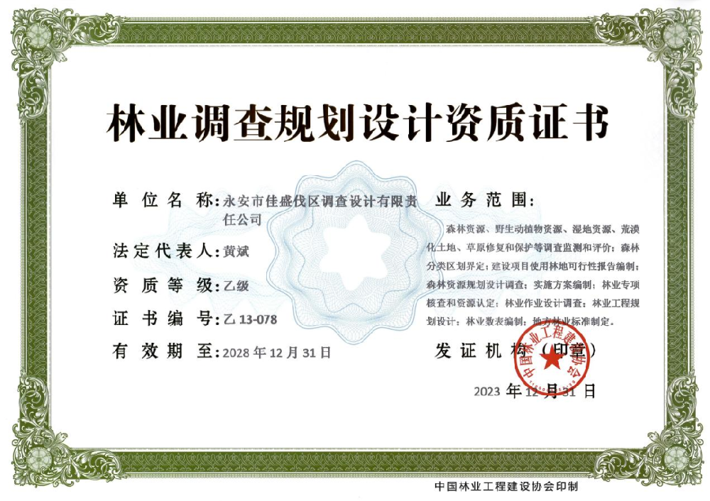 永安林業(yè)佳盛公司獲得林業(yè)調(diào)查規(guī)劃設(shè)計(jì)乙級資質(zhì)