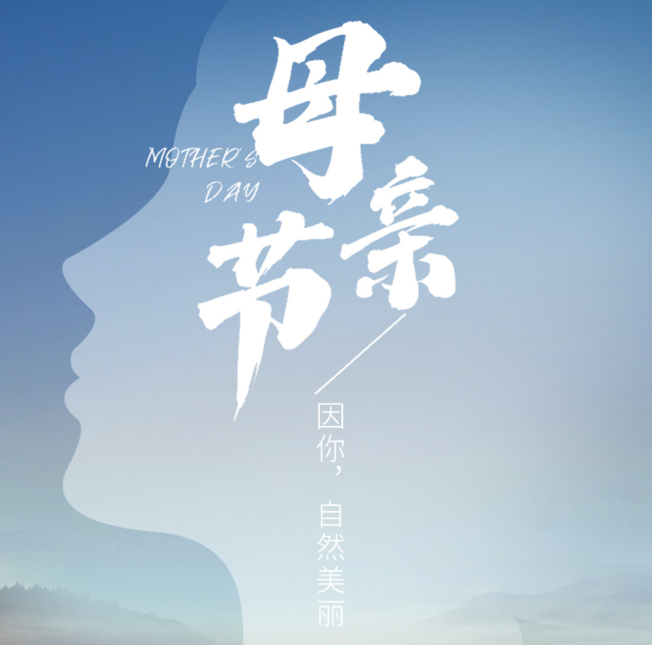 母親節(jié) | 因你，自然美麗