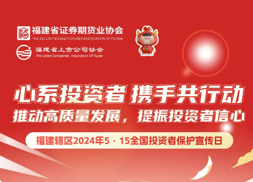 5·15全國(guó)投資者保護(hù)宣傳日 | 心系投資者 攜手共行動(dòng)