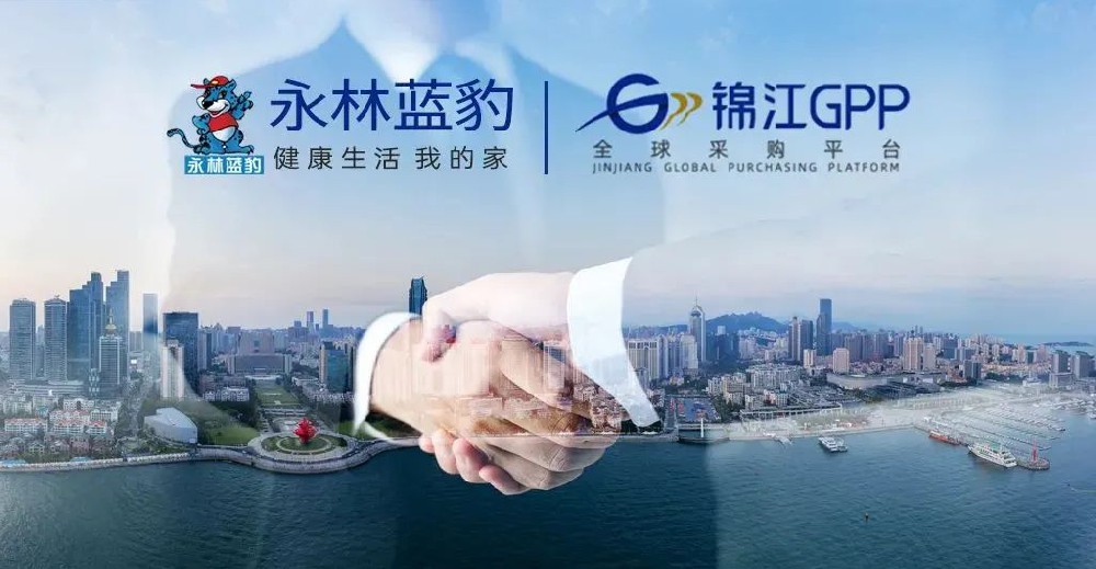 永安林業(yè)藍(lán)豹家居入駐錦江全球采購平臺
