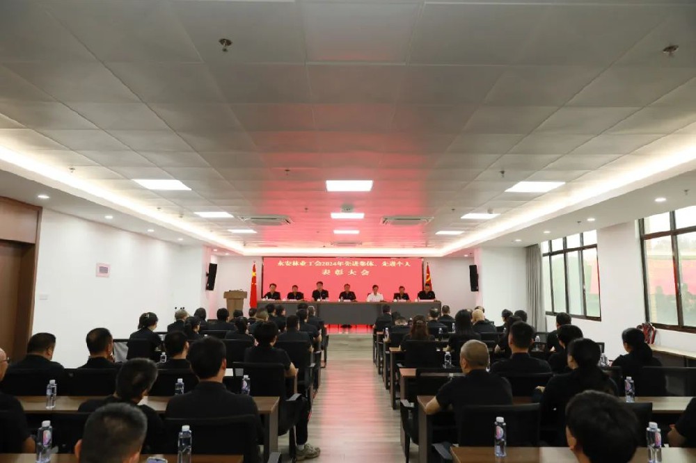 永安林業(yè)工會(huì)召開(kāi)先進(jìn)集體、先進(jìn)個(gè)人表彰大會(huì)