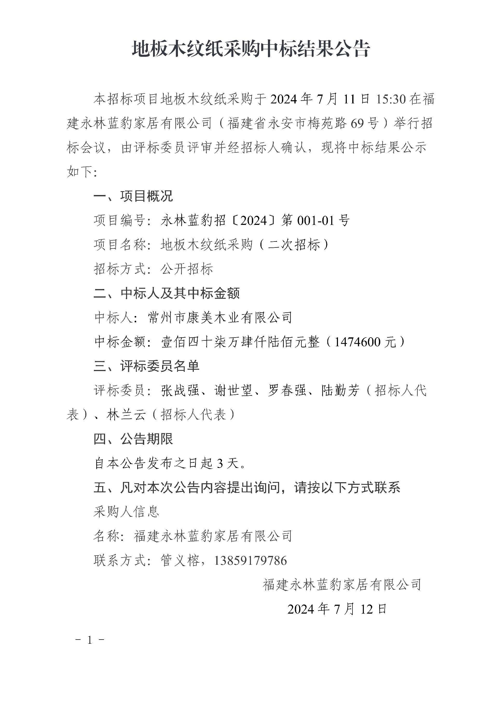0712地板木紋紙采購(gòu)中標(biāo)結(jié)果公告(2)_1.jpg