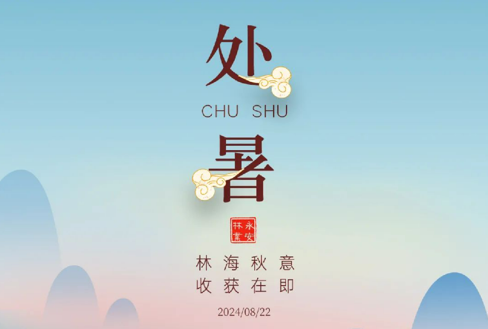 處暑 | 未覺夏已盡，時(shí)至入新秋