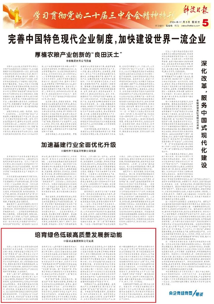 《科技日?qǐng)?bào)》刊發(fā)中林集團(tuán)黨委署名文章：培育綠色低碳高質(zhì)量發(fā)展新動(dòng)能