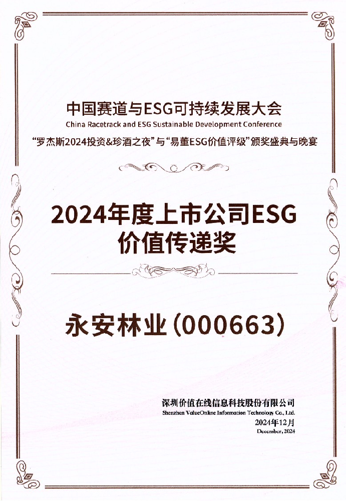 喜報(bào)┃永安林業(yè)榮獲“2024年度上市公司ESG價(jià)值傳遞獎(jiǎng)”