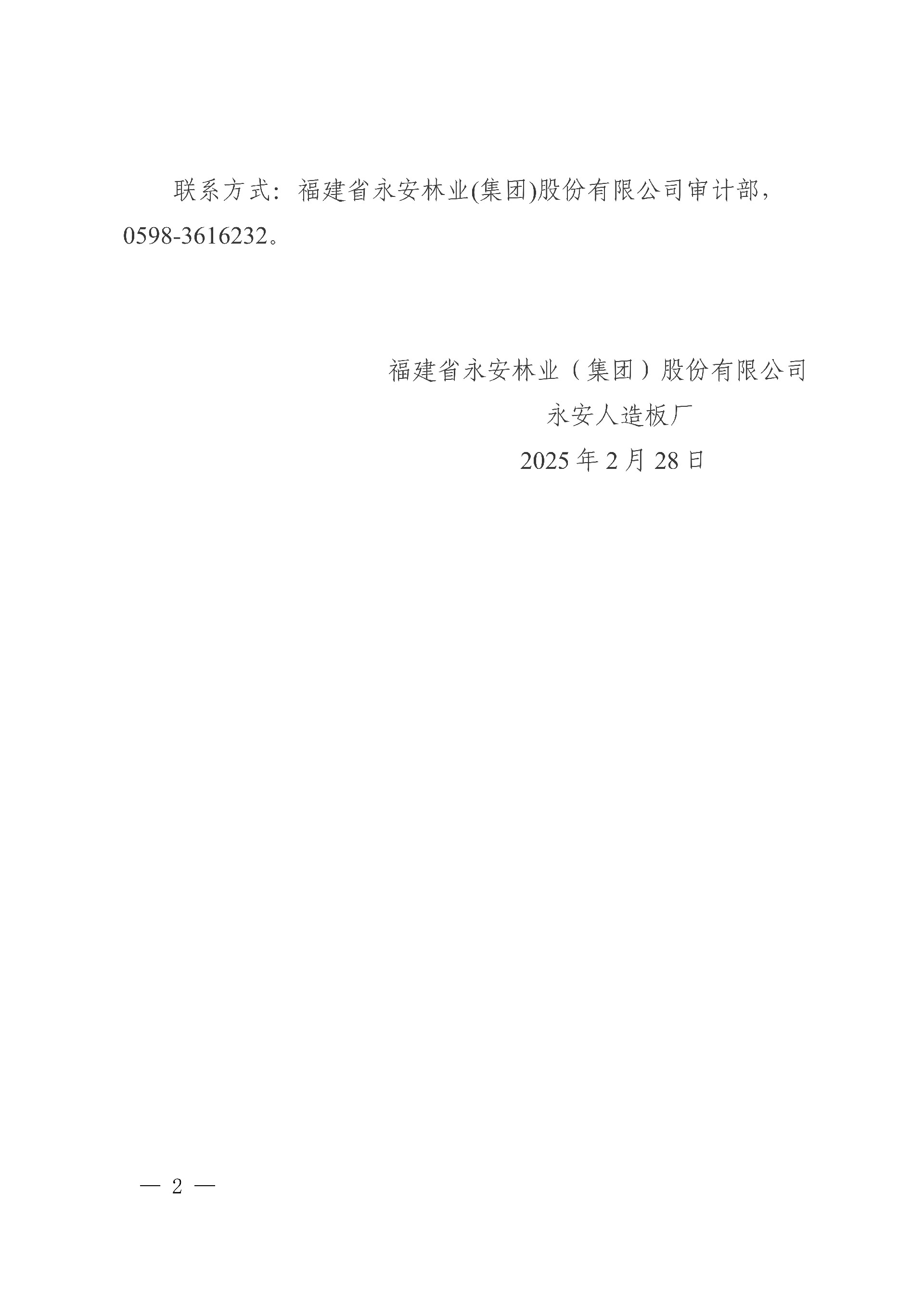0228永安人造板廠工業(yè)甲醛溶液采購中標(biāo)結(jié)果公告_2.jpg