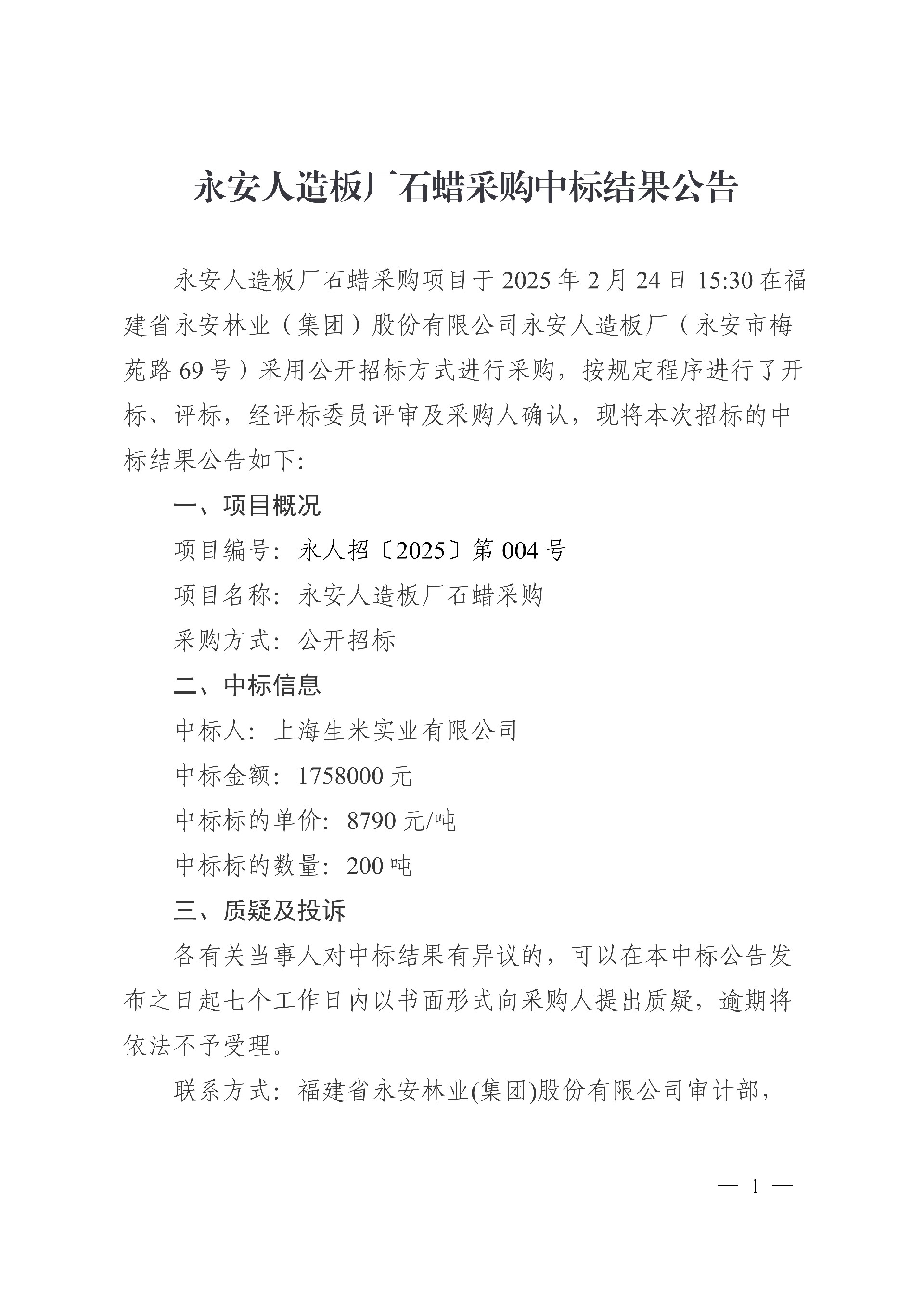 0228永安人造板廠石蠟采購中標(biāo)結(jié)果公告_1.jpg