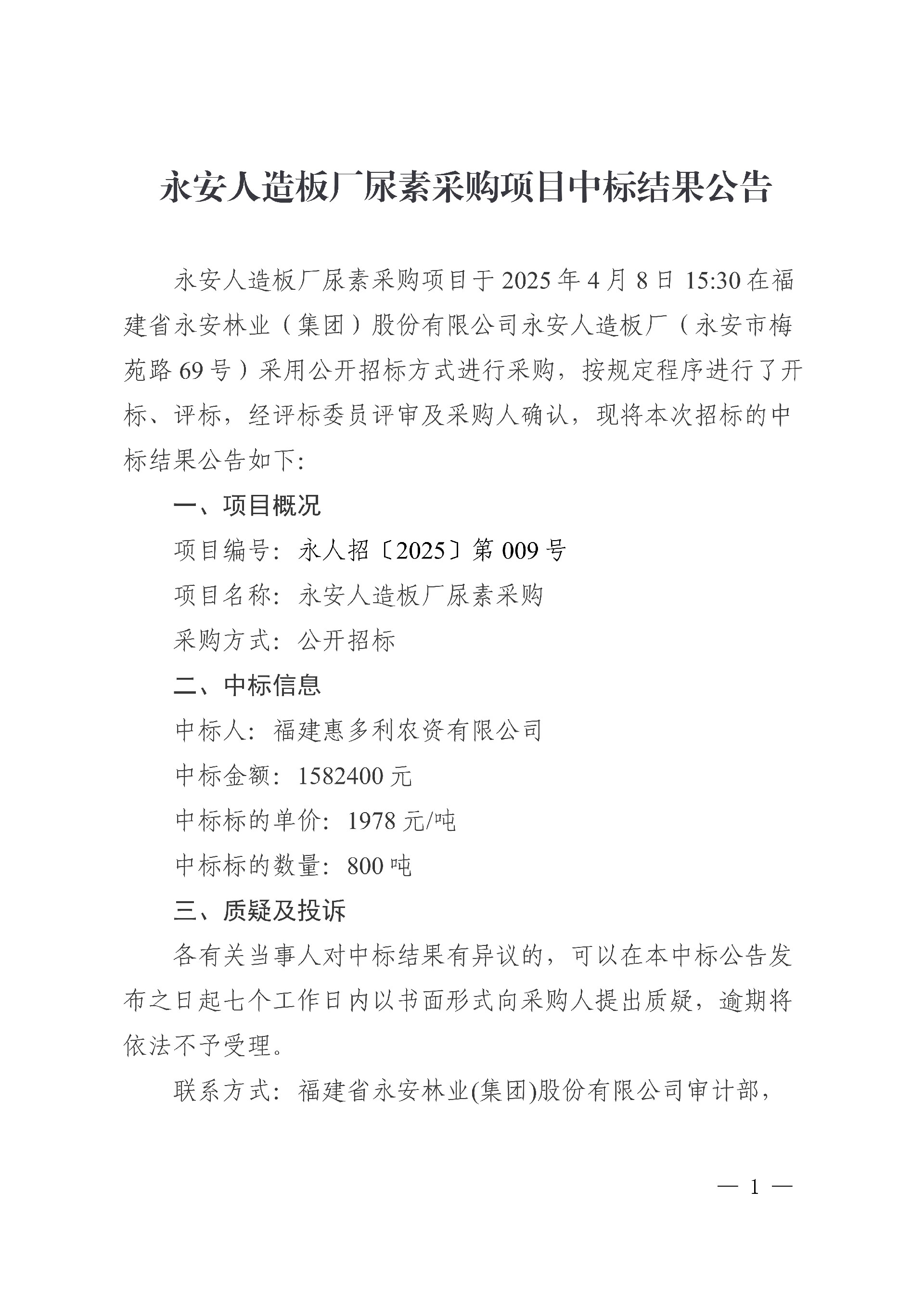 永安人造板廠尿素采購項(xiàng)目中標(biāo)結(jié)果公告_1.jpg
