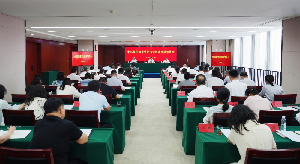 中國林業(yè)集團(tuán)召開集中整治違規(guī)吃喝專題部署會(huì)