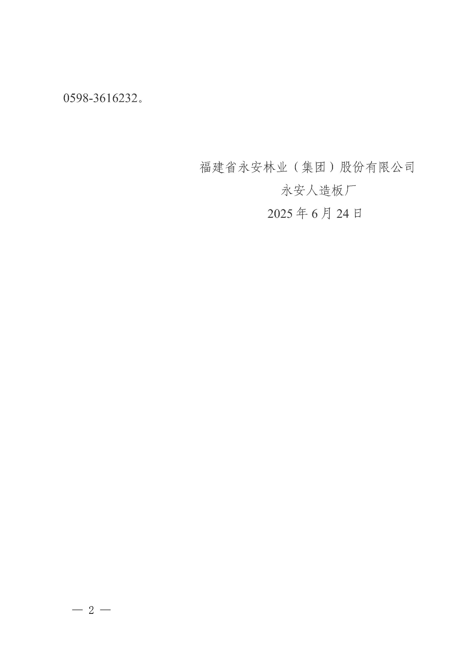 0624永安人造板廠尿素采購項目中標結(jié)果公告_2.jpg