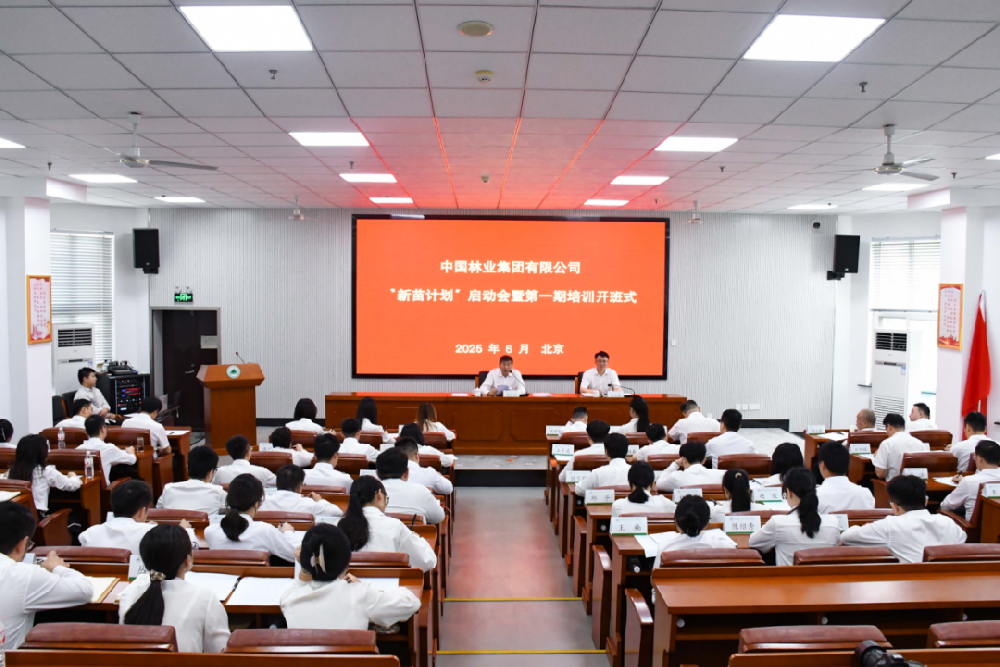 新苗破土 未來可期│中國林業(yè)集團(tuán)組織召開“新苗計(jì)劃”啟動(dòng)會(huì)暨第一期培訓(xùn)開班式