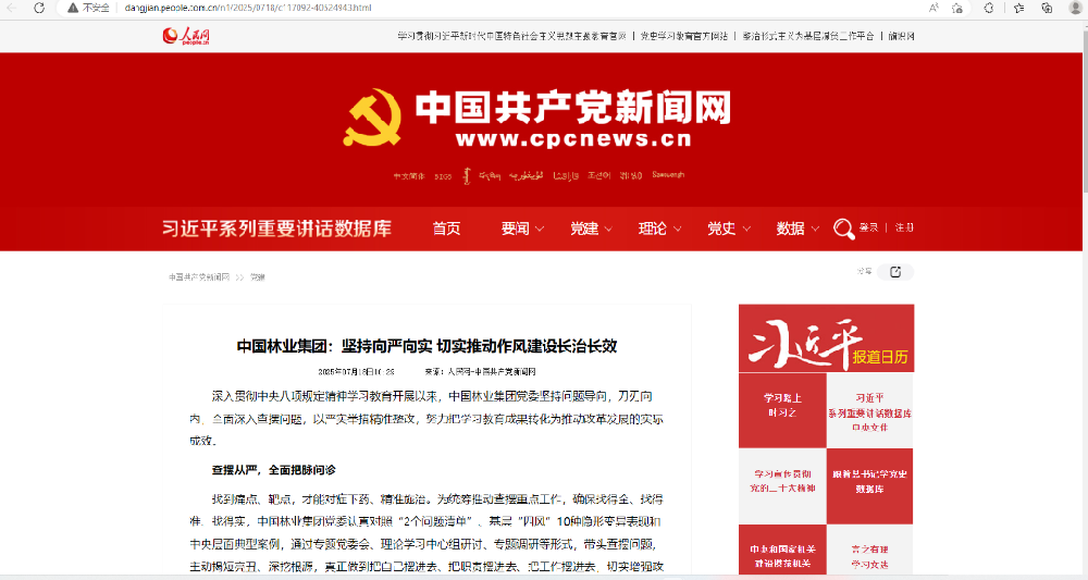 中國共產(chǎn)黨新聞網(wǎng)刊發(fā)│中國林業(yè)集團(tuán)：堅(jiān)持向嚴(yán)向?qū)?切實(shí)推動(dòng)作風(fēng)建設(shè)長治長效