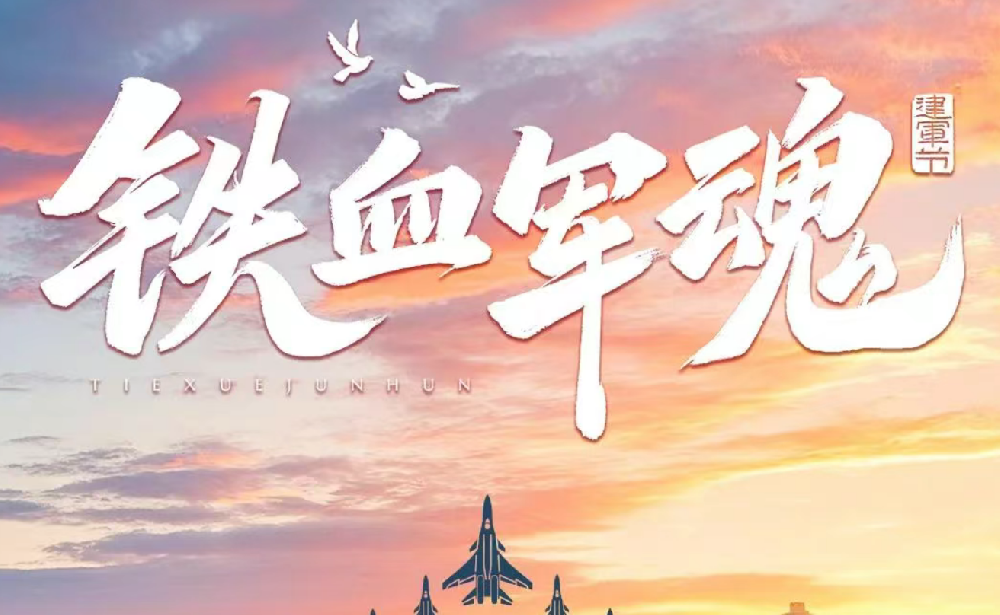 軍旅鑄魂 山林踐行┃八一建軍節(jié)，向他們致敬！