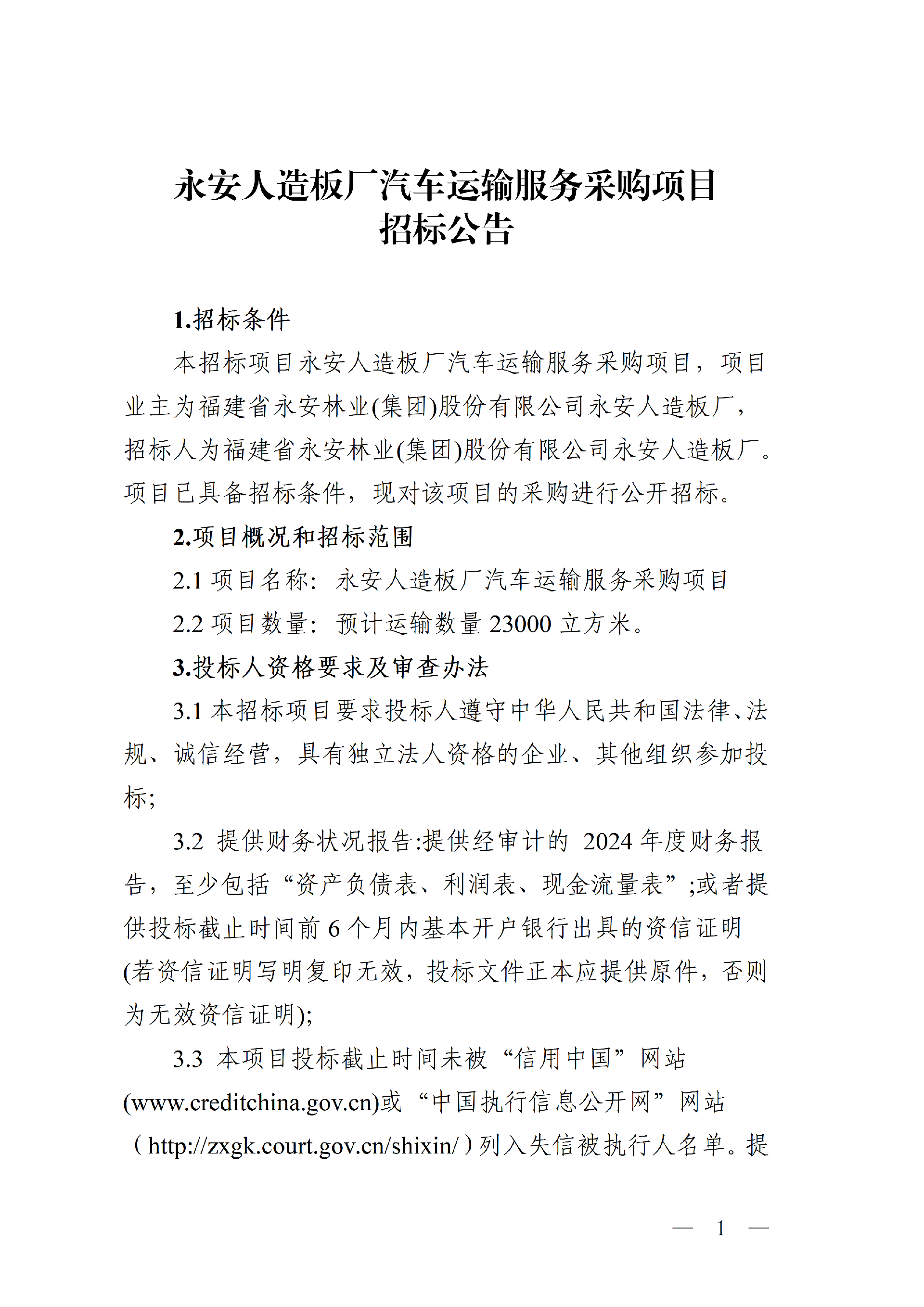 1022永安人造板廠汽車(chē)運(yùn)輸服務(wù)采購(gòu)項(xiàng)目招標(biāo)公告_01.png