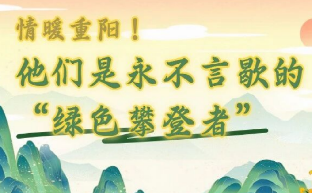 情暖重陽！他們是永不言歇的“綠色攀登者”