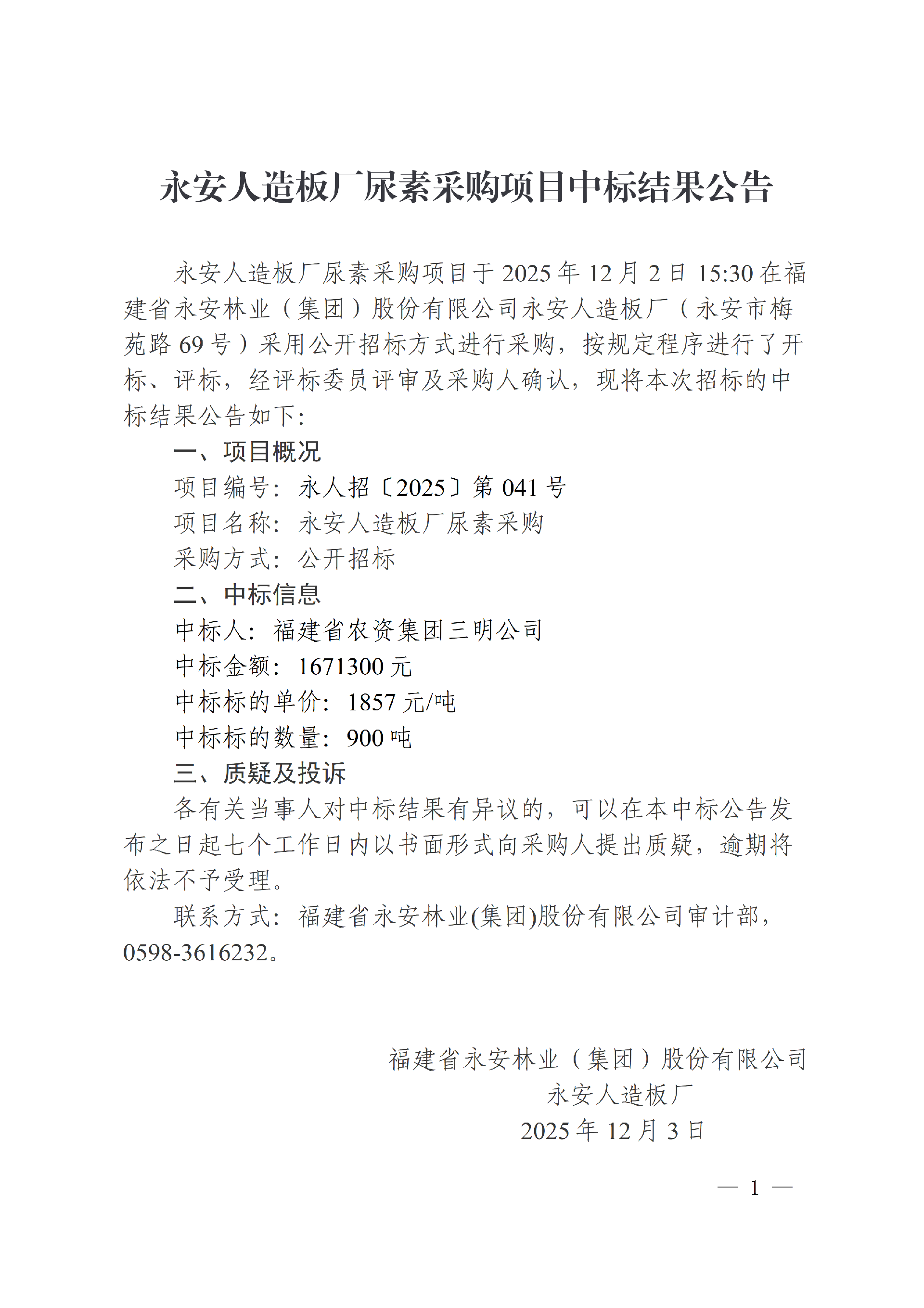 1203永安人造板廠(chǎng)尿素采購(gòu)項(xiàng)目中標(biāo)結(jié)果公告_01.png