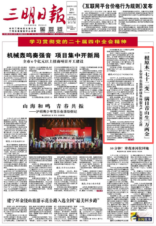 三明日?qǐng)?bào)刊發(fā)報(bào)道：《一根原木“七十二變” 滿目青山生“萬兩金”——永安林業(yè)集團(tuán)的綠色轉(zhuǎn)型與產(chǎn)業(yè)突圍之路》