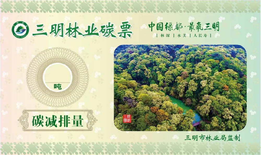 永安林業(yè)成功備案林業(yè)碳票減排項(xiàng)目