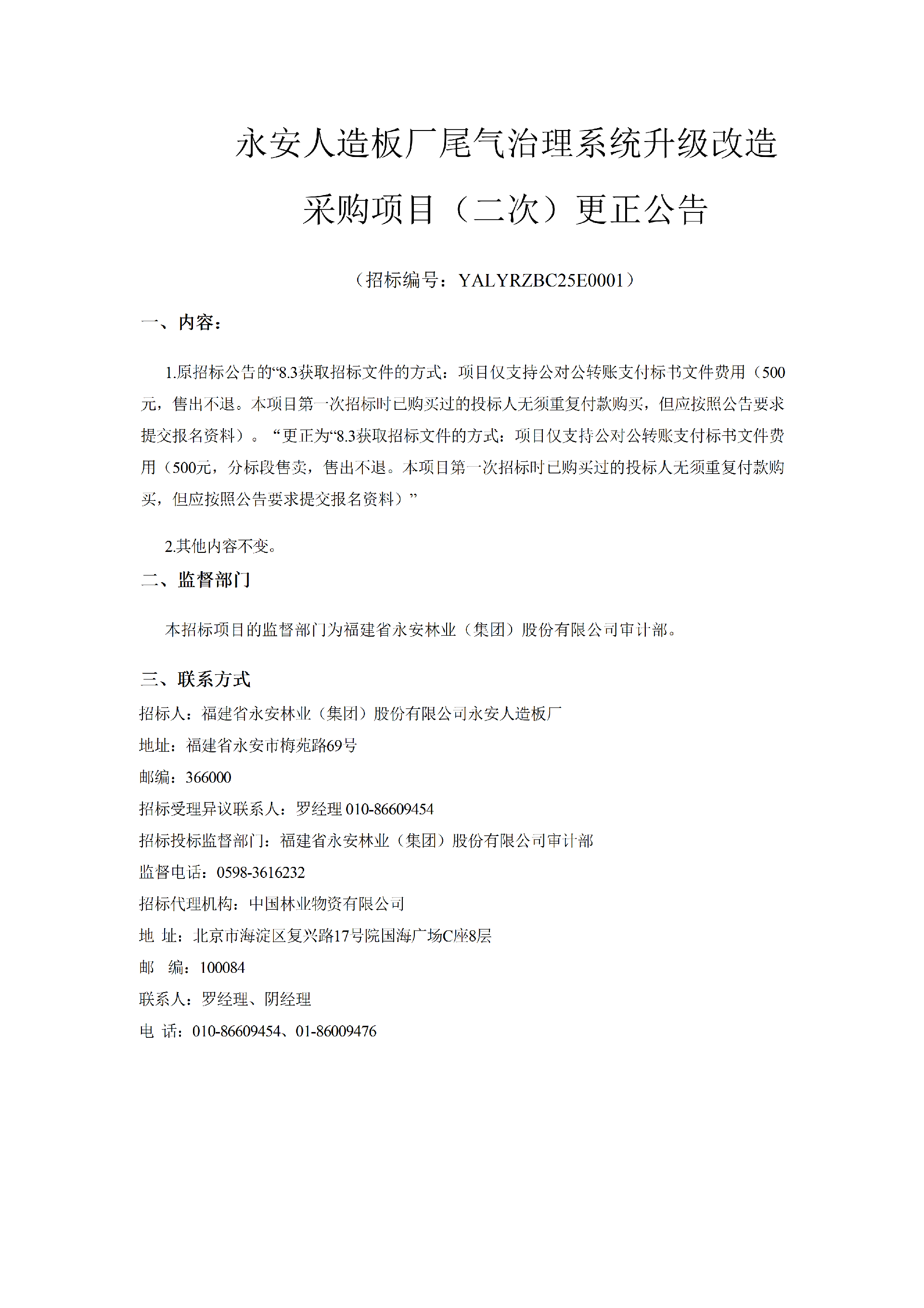 0119永安人造板廠尾氣治理系統(tǒng)升級改造采購項目更正公告(1)_01.png
