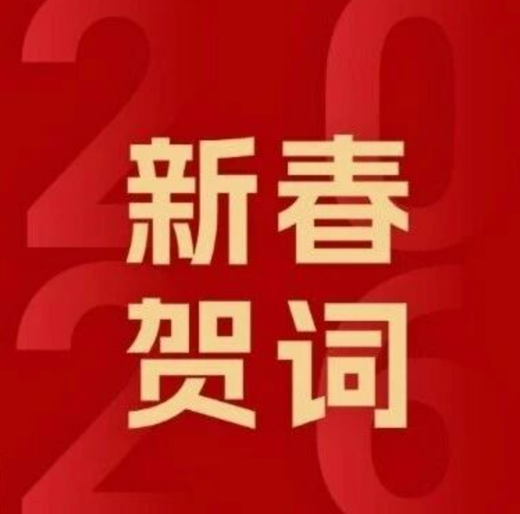 中國林業(yè)集團(tuán)2026年新春賀詞